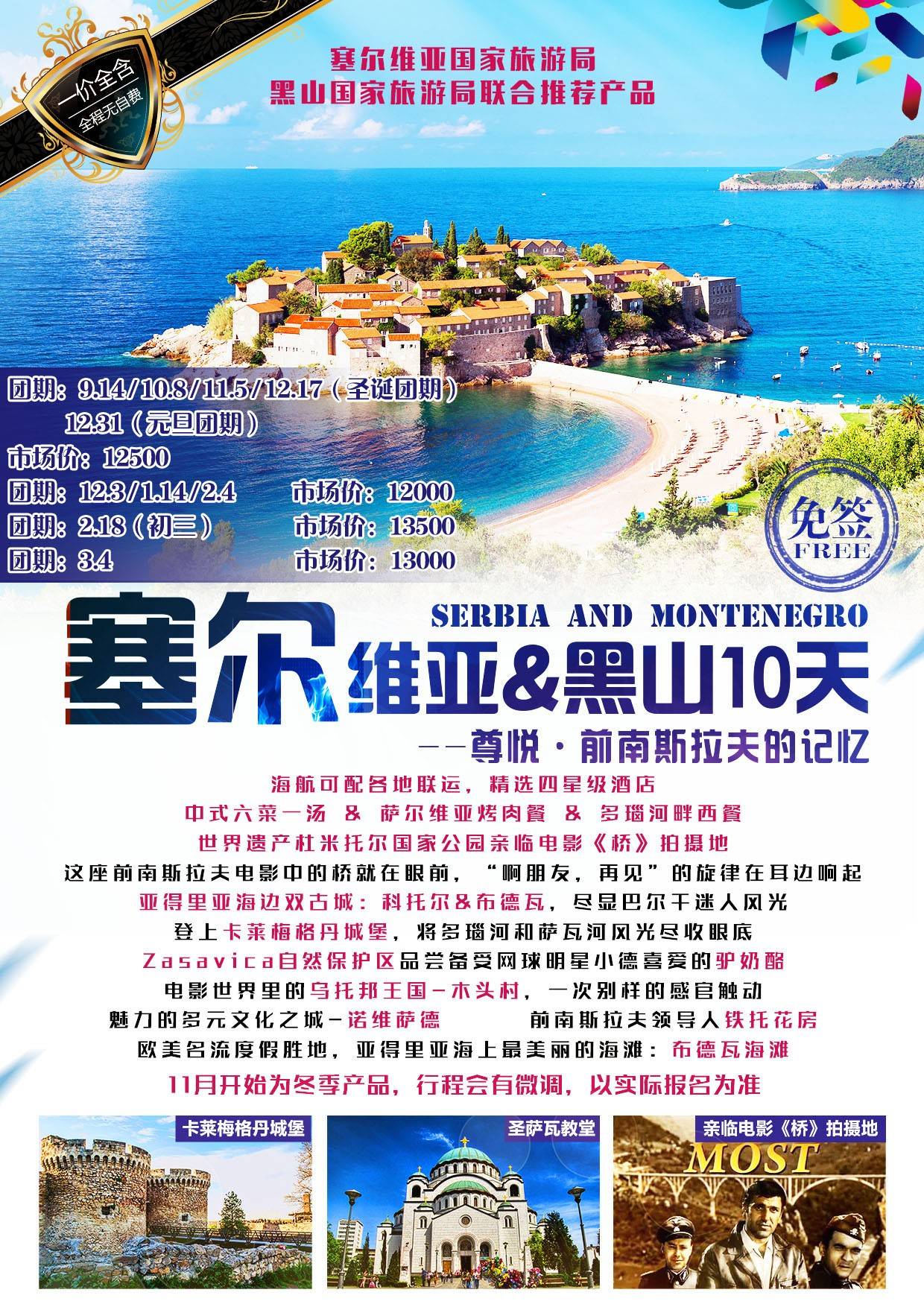 【旅行点播台】寻找前南斯拉夫的记忆 · 塞尔维亚&黑色10日12500元