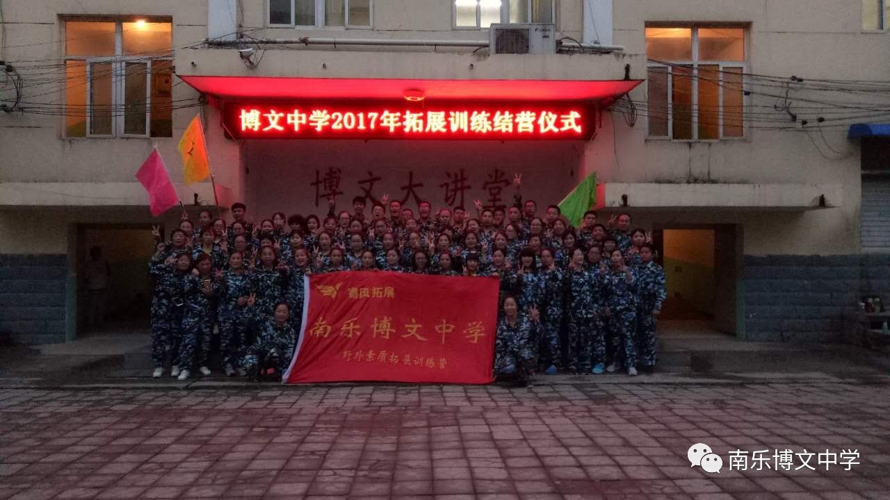 南乐博文中学组织全体老师开展拓展训练