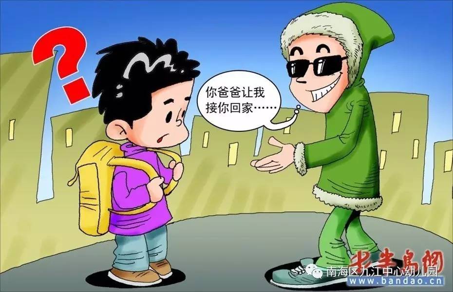 教育孩子慎放拐骗,不跟陌生人走,不吃陌生人给的东西,不要让孩子独自