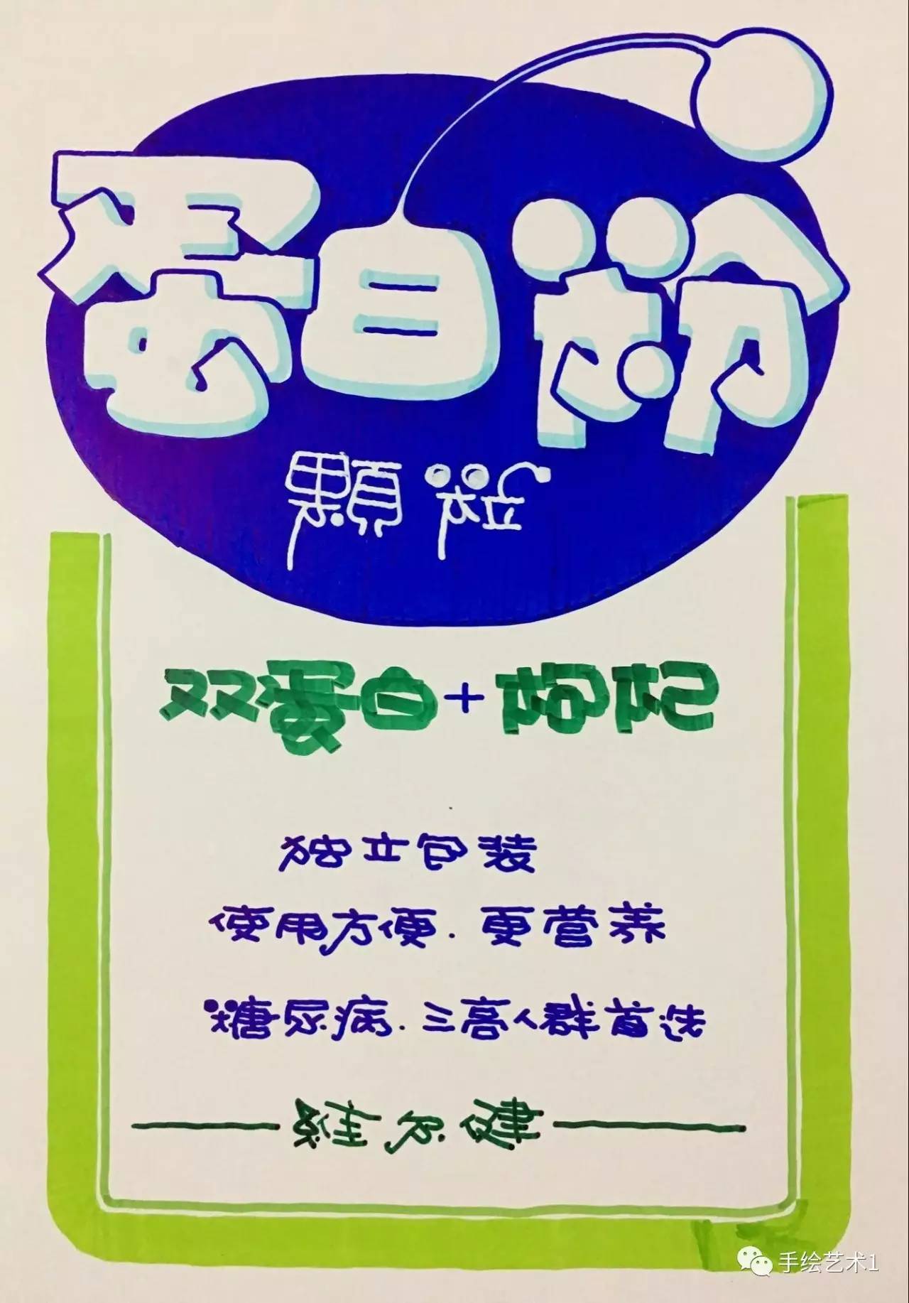 【手绘pop教程分解】你们的保健品海报应该这样去做销售效果会更好