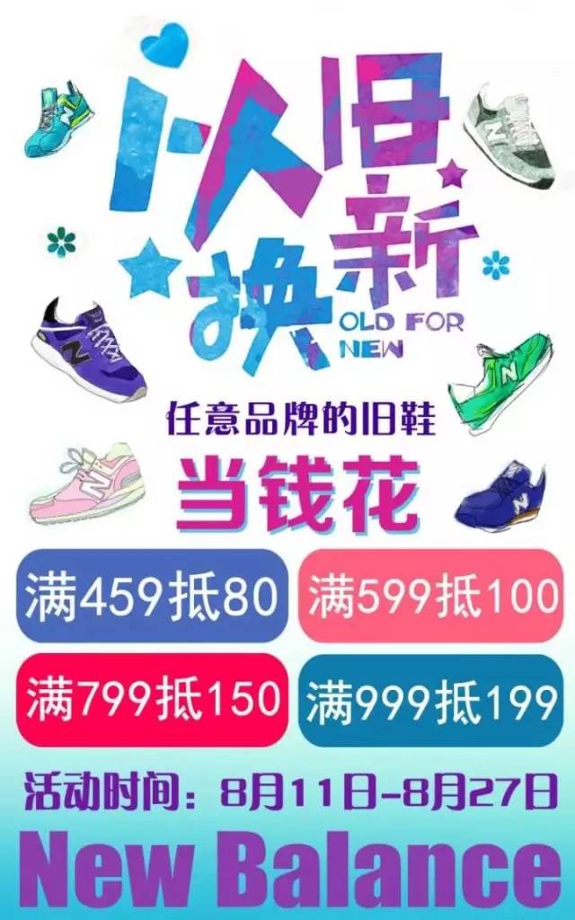 【new balance】以旧换新活动来啦!