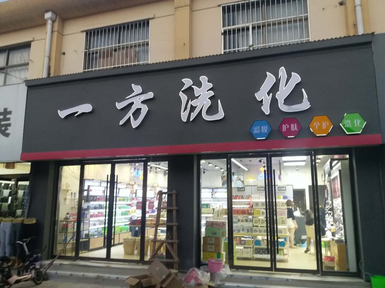 一方洗化总店 我都变美了,就等你了