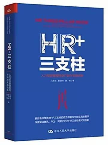 推荐图书《hr 三支柱》推荐人:严民思(四川区域成都公司)本期好书