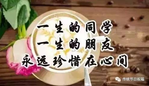 温度在变,祝福不变 在这美好的时光里 送上一句真诚的祝福 愿老同学