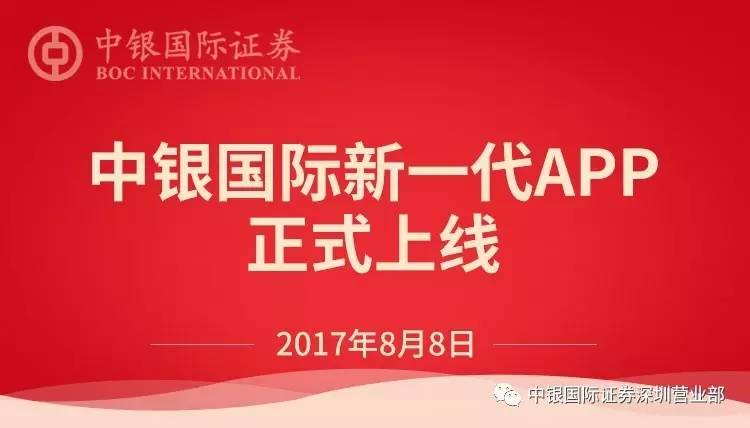 大神级神器—中银国际证券新一代app现已上线!