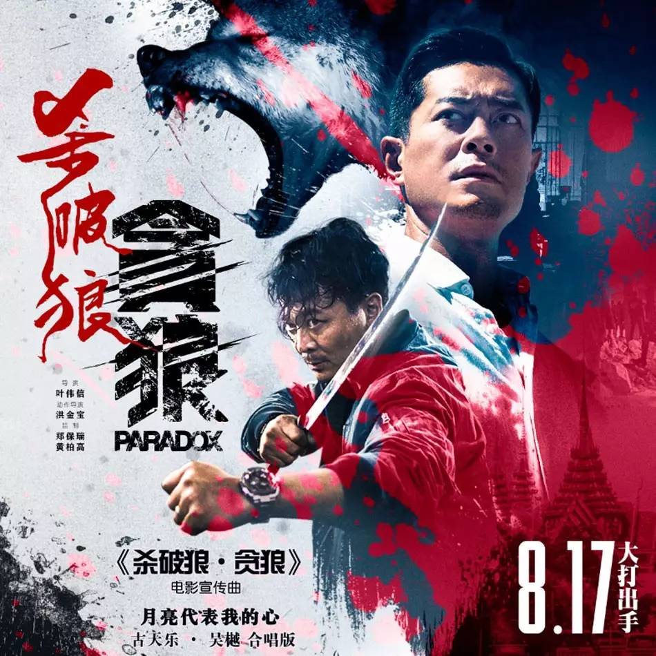 观影《战狼2》之后看《杀破狼·贪狼》