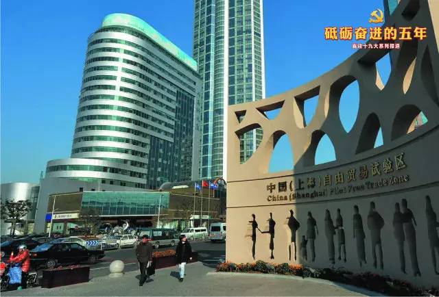 上海自贸区:制度创新作支点 撬动全方位开放