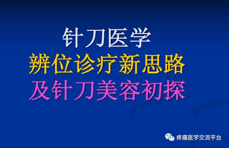 针刀医学辨位诊疗新思路及针刀美容初探