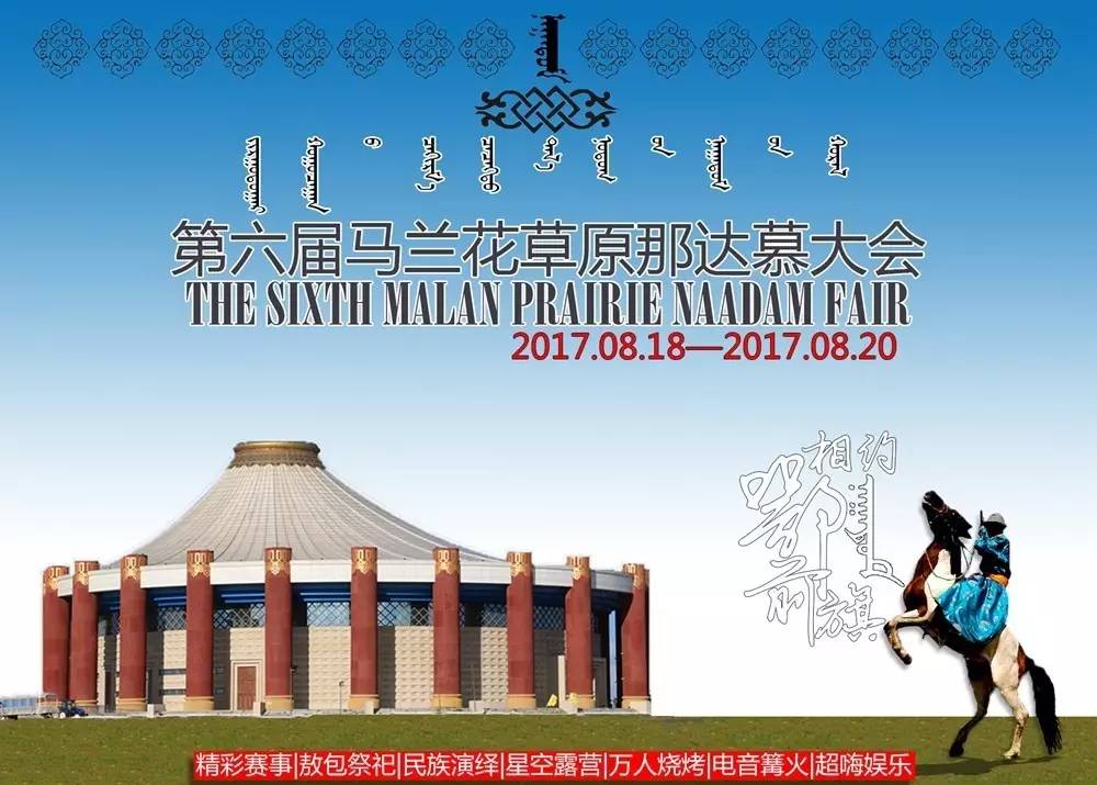 8月18日-8月20日 马兰花大草原第六届那达慕大会 将震撼来袭 古老