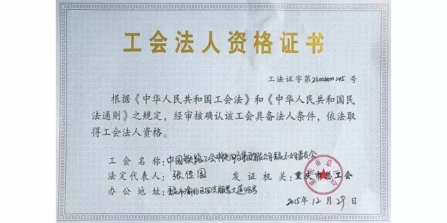 中铁四局重庆分公司工会经重庆市总工会批准,取得法人资格