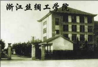 浙江理工大学前身为浙江丝绸工学院,1979年开始招收硕士研究生,1983