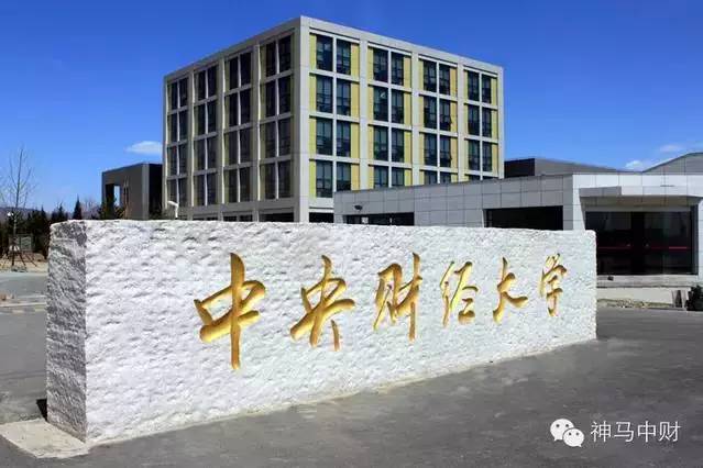 高教园巡礼小编带你走进美丽的中央财经大学沙河校区