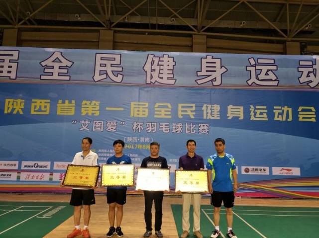 陕西省第一届全民健身运动会(行业组)羽毛球比赛落幕