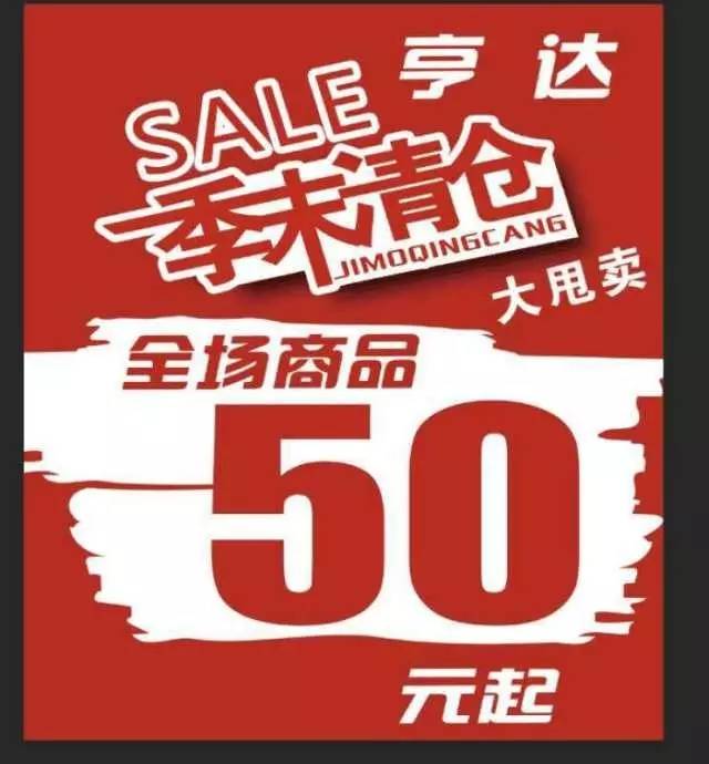 1f【亨达】季末清仓大甩卖,全场商品50元起