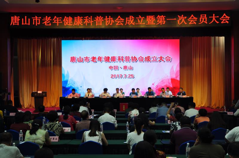 唐山市老年健康科普协会成立大会于7月25日