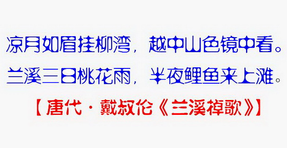 读古诗应该注意一些入声字的读法戴叔伦兰溪棹歌看字解读