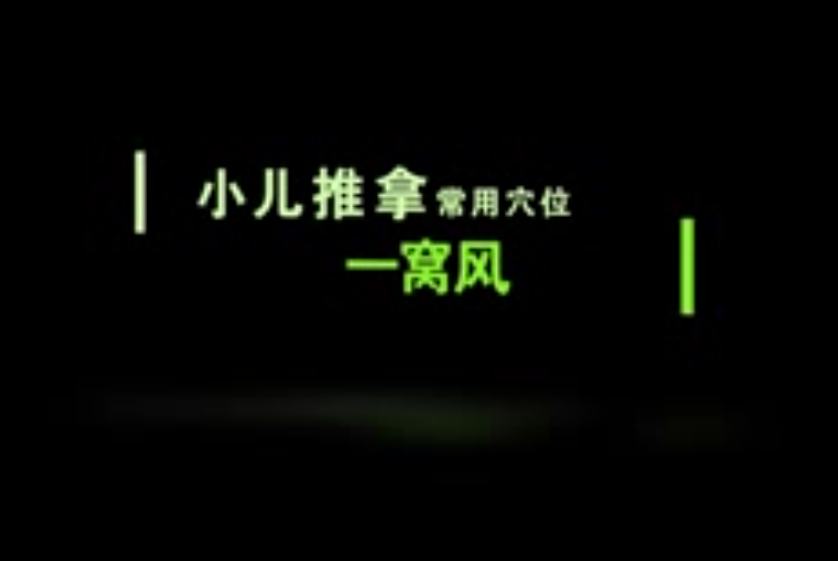 小儿推拿之金领玮业一窝风穴位按摩 温中散寒,宝宝健康_手机搜狐网