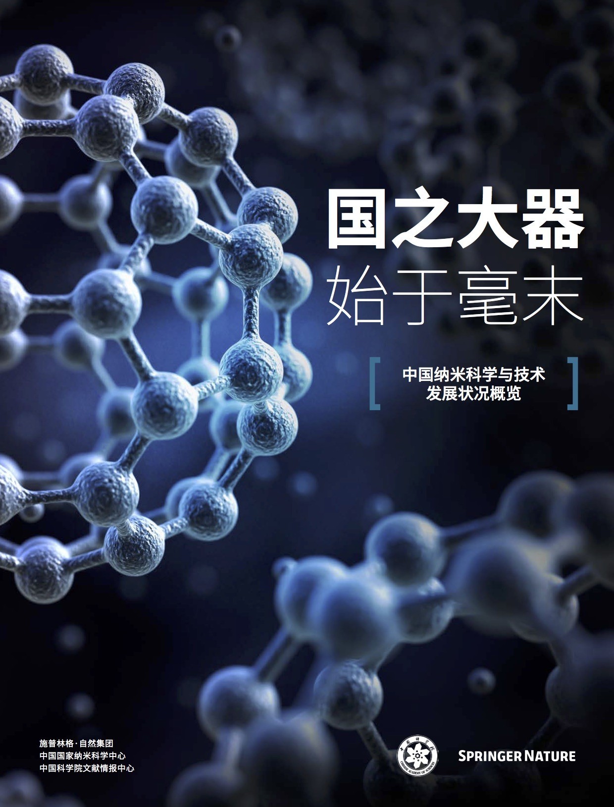 在北京举办的2017年中国国际纳米科学技术会议上,施普林格自然集团