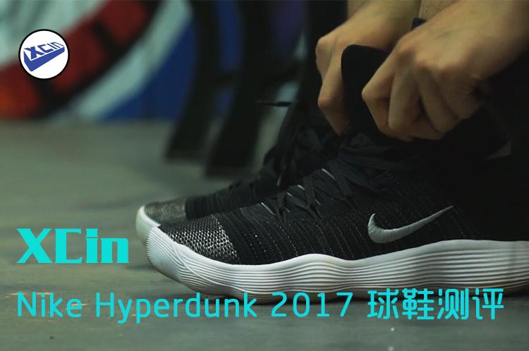 xcin   nike hyperdunk 2017 三个版本 实战测评