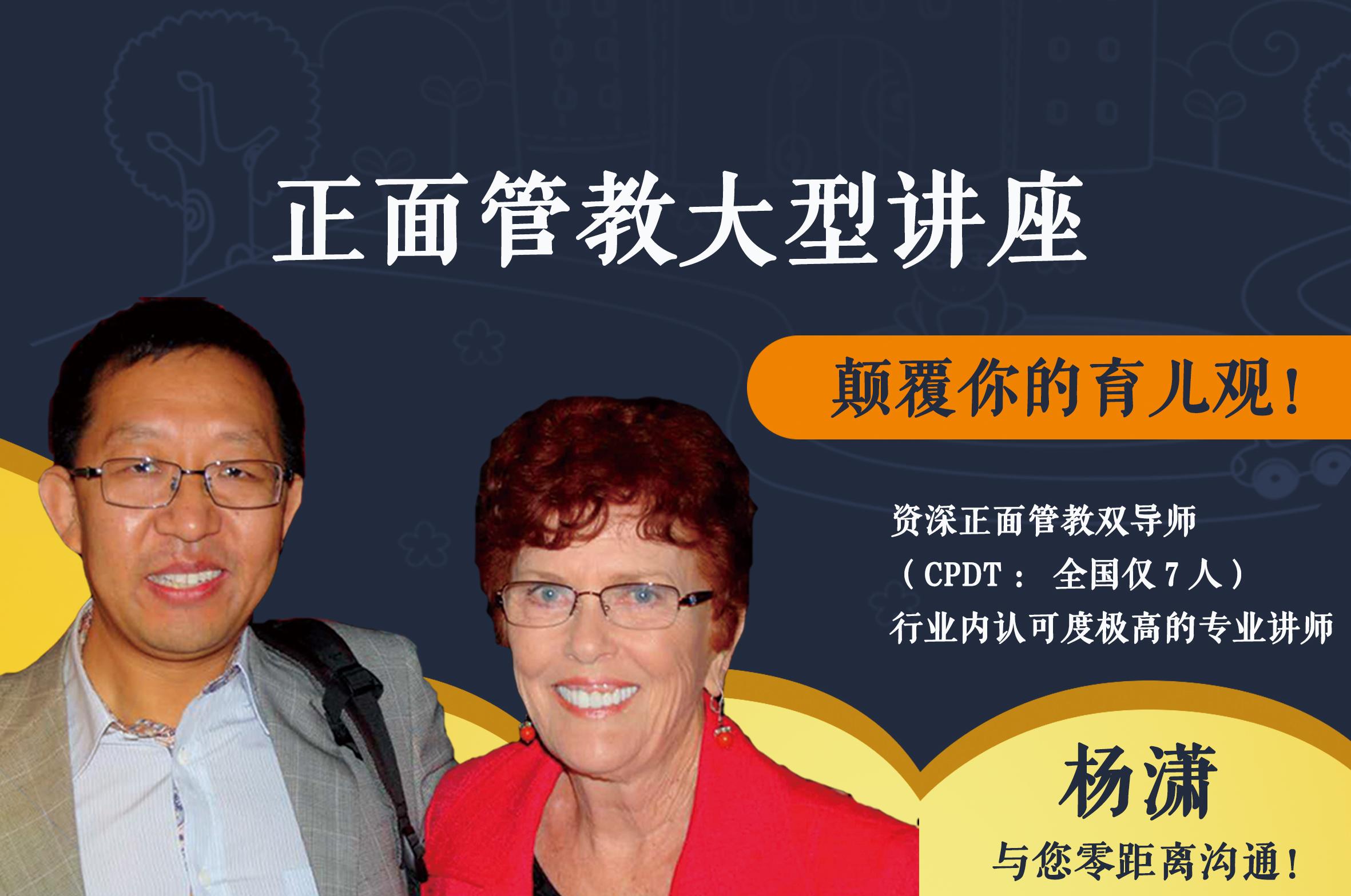 父母绝不可错过的—正面管教大型讲座：著名讲师杨潇与你零距离！ 