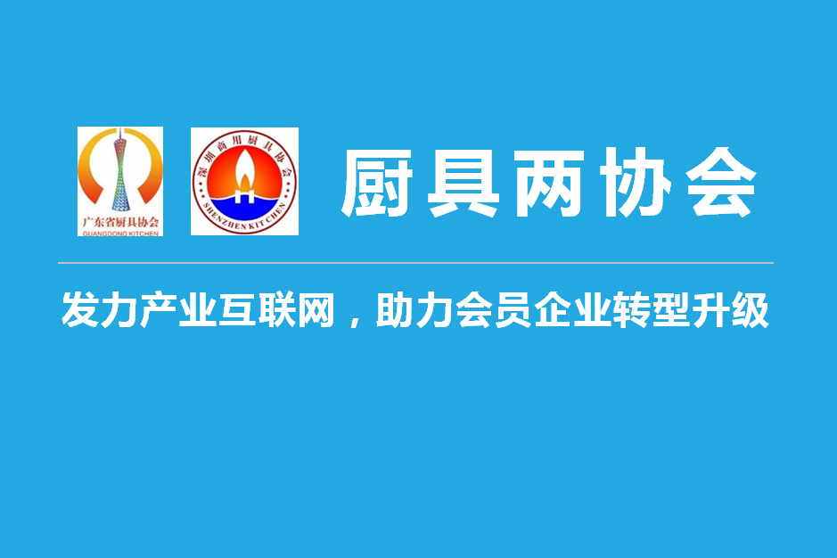 广东厨具协会会长一行莅临世纪晟达,共探产业互联网升级转型