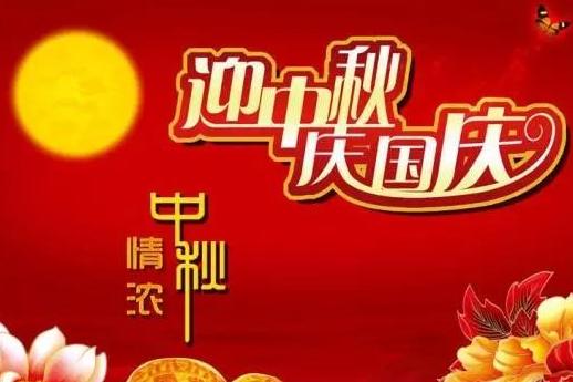 国庆中秋节日祝福,中秋国庆企业祝福语,节日企业祝福