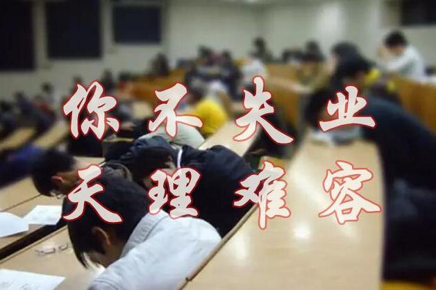 人民日报批沉睡中的大学生：你不失业，天理难容！ 3333