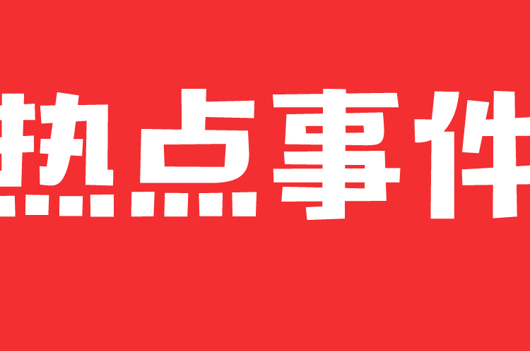 每天分享近期时事新闻热点事件1012条组图