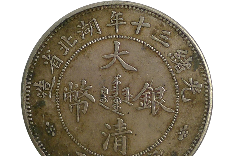 光绪三十年湖北省造银币版本及市场行情_手机搜狐网