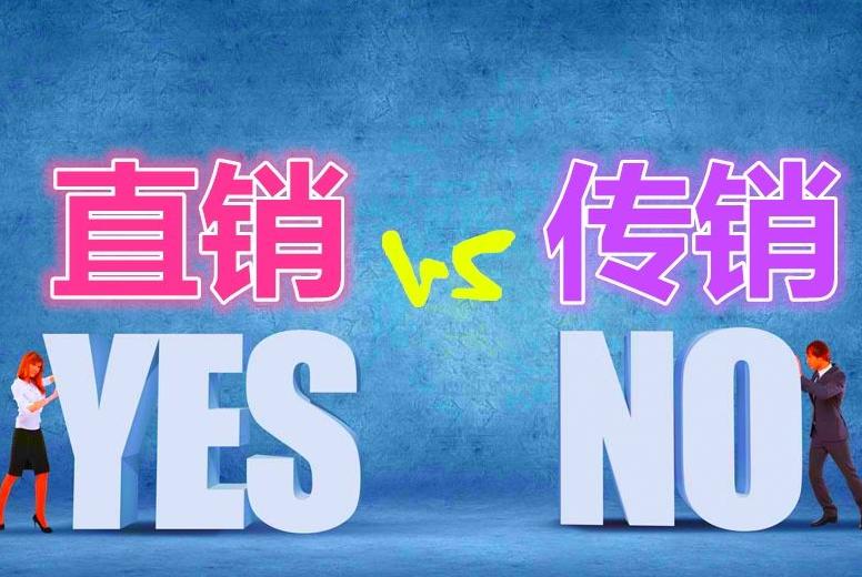 直销？传销？到底怎么分？商务部的权威解答来了！