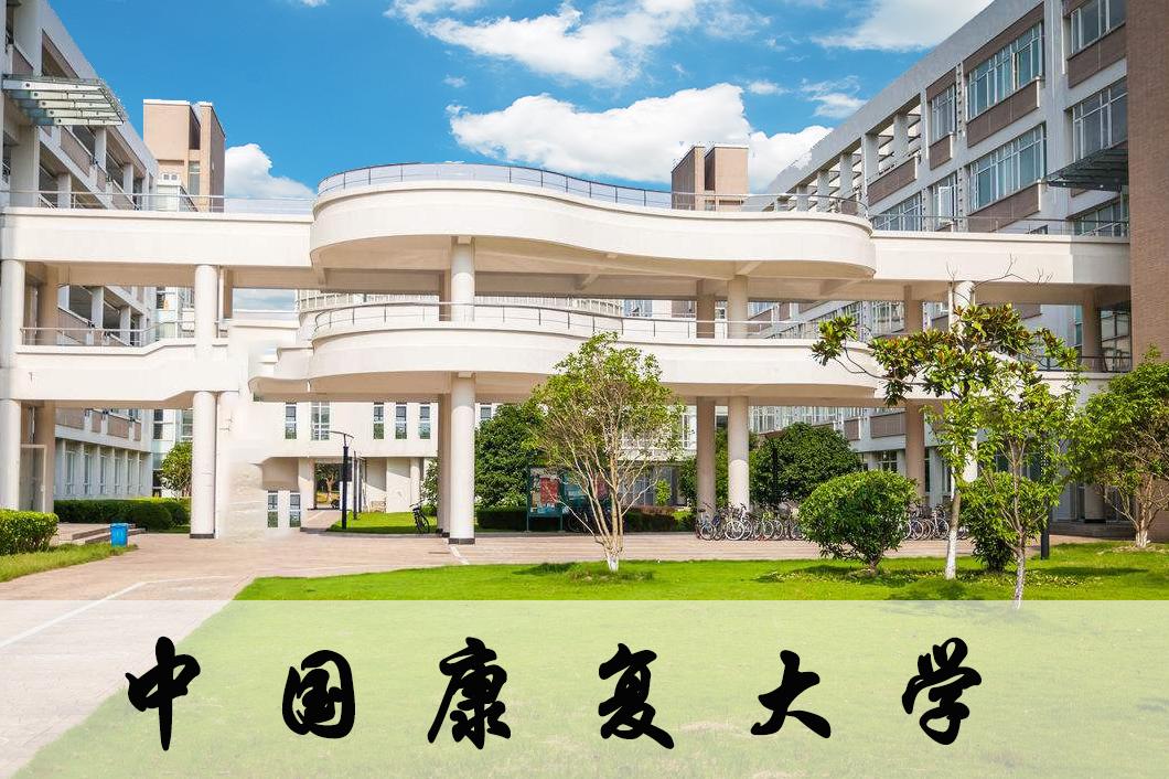 中国能源大学,中国康复大学,山东创业大学……厉害了我的山东!