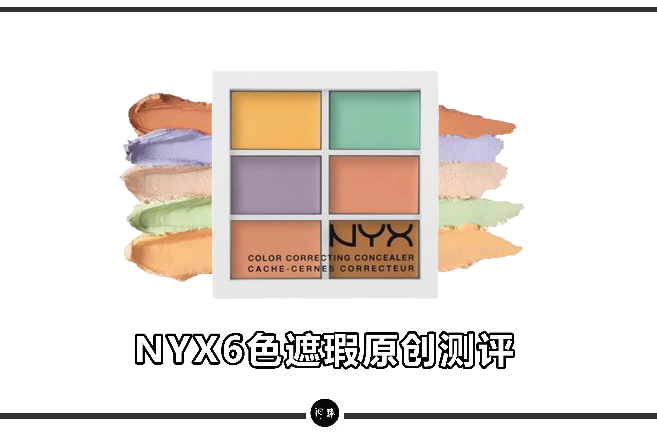 （保留）NYX 六色遮瑕盤, 香水、美妝、保養, 臉部彩妝、保養與清潔, 化妝品在旋轉拍賣