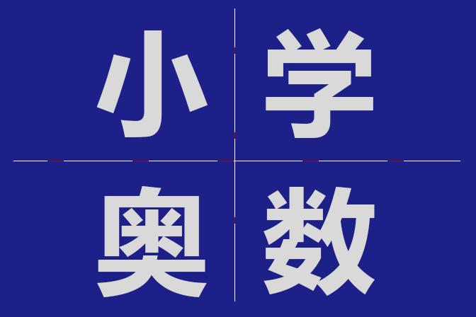 「高分攻略」小学奥数必考30个知识点详解!学会就能举一反三·下