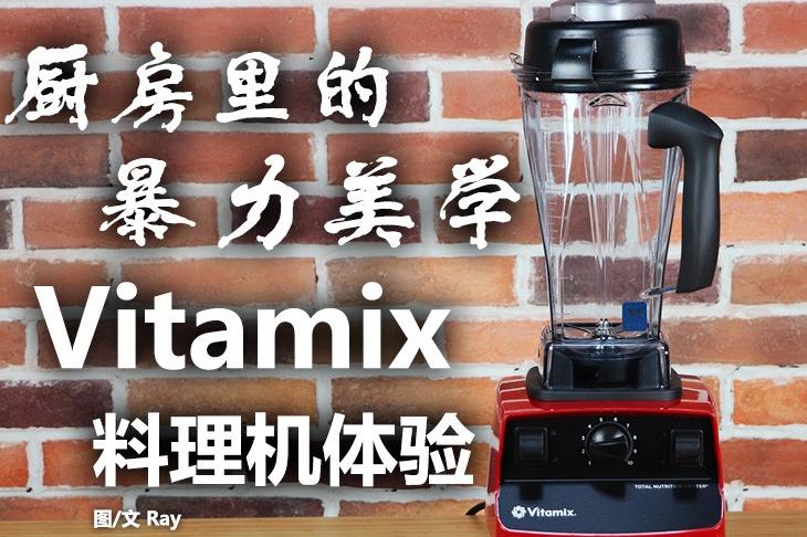 厨房中的暴力美学Vitamix破壁机体验_手机搜狐网