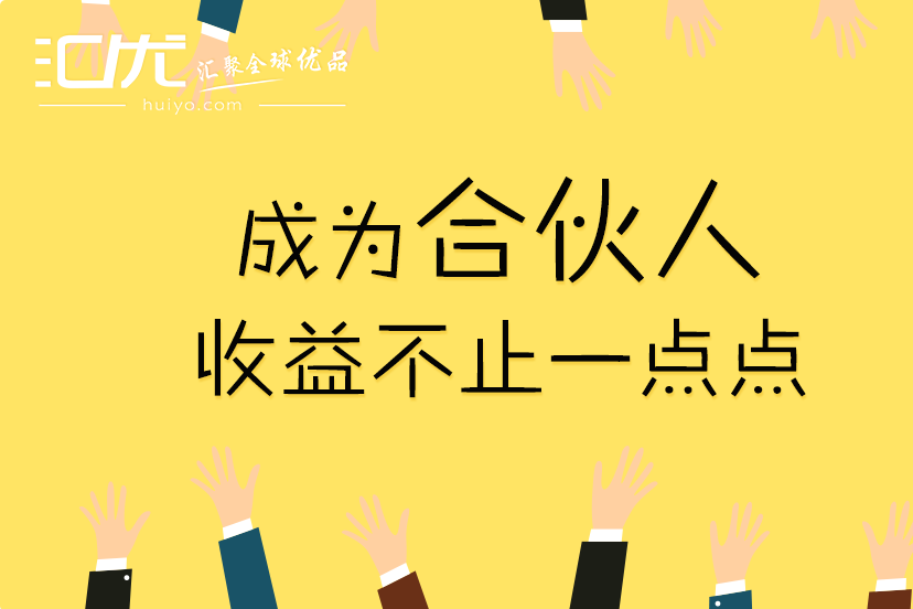 2018年汇优会员制商城推出新电商模式-汇优合伙人