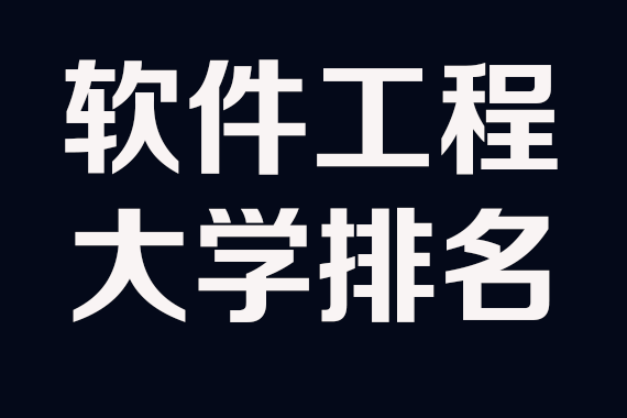 专科工程类专业有哪些_建筑环境与设备工程专业评估通过学校_软件工程专业专科学校