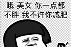 抖音表情包:美女你一点都不胖,我不许你减肥