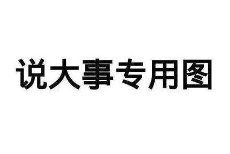 这里有大事要发生,速来围观!    