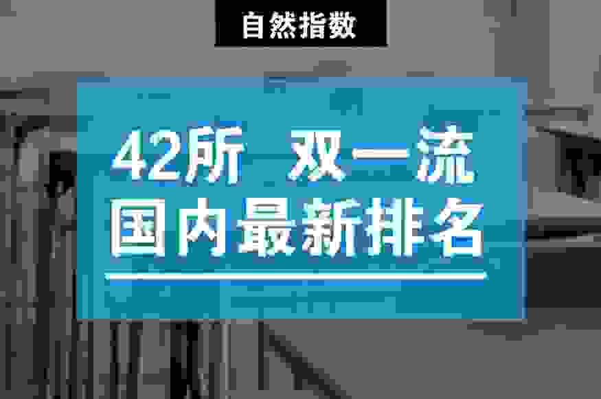 42所“双一流”大学最新排名，南大进前三甲！ 9781