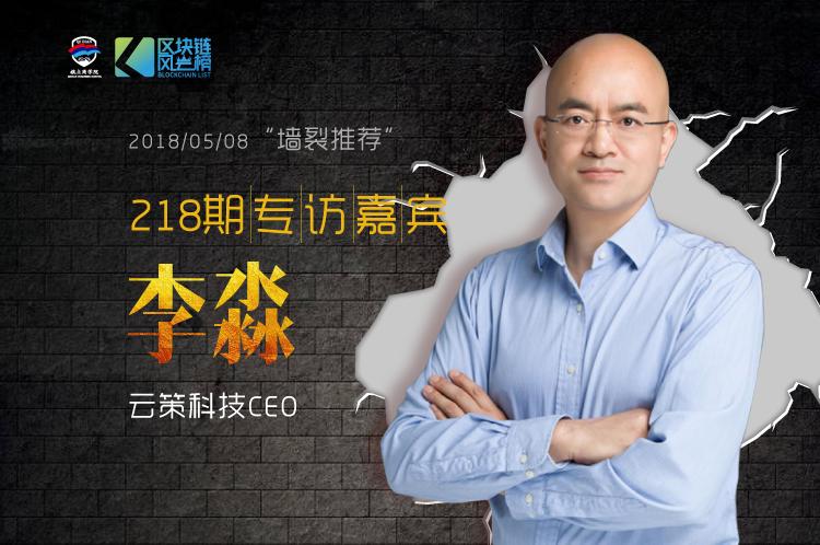 榜第218期   关于区块链,搜狗ceo说了一个悖论——云策科技ceo李淼