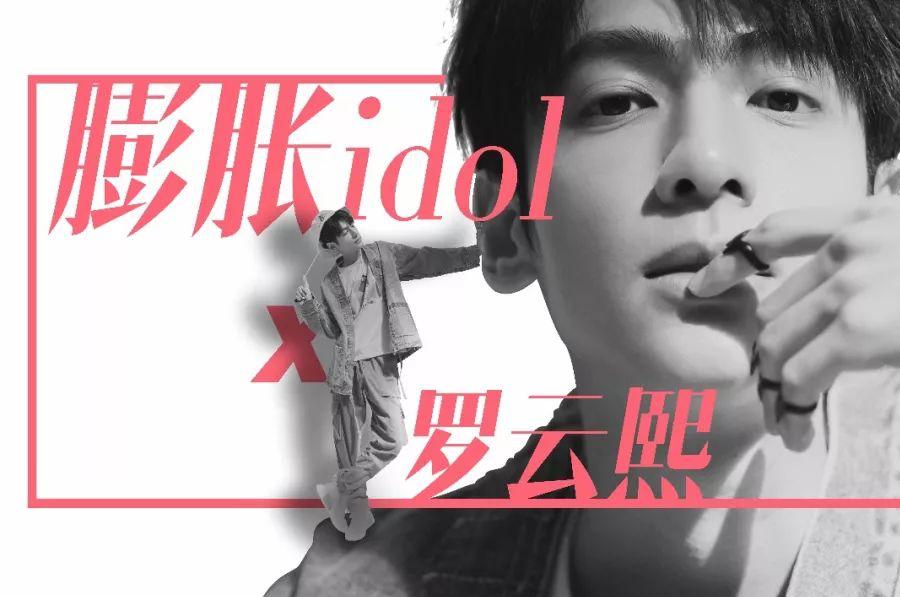 膨胀idol | 罗云熙：打开“何以琛”的衣橱撞色穿搭勇敢表达12人生！ _