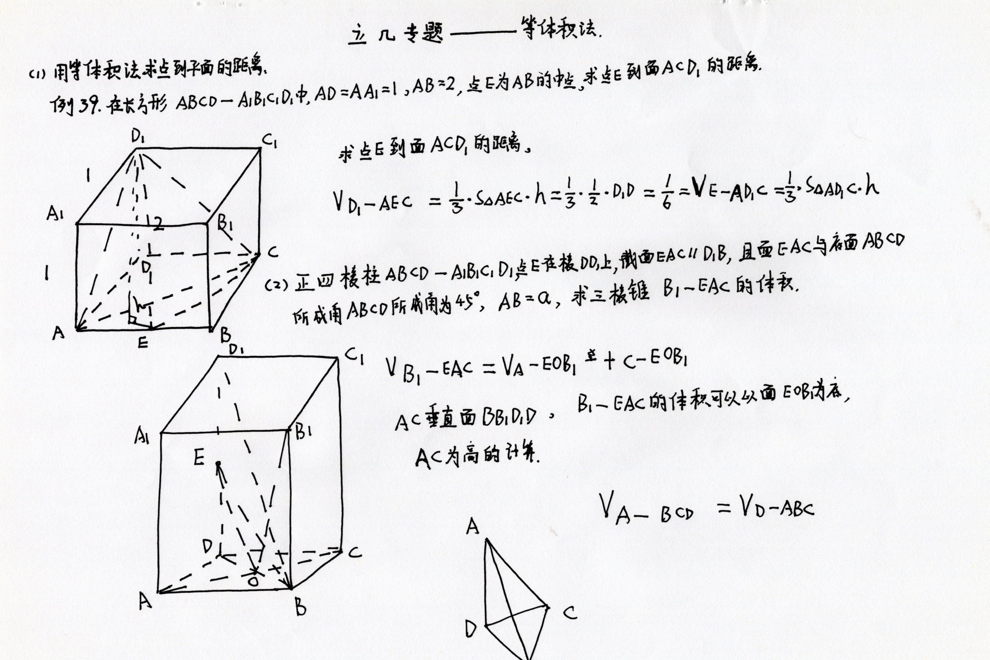 高中数学简明读本立体几何专题4等体积法与等面积法