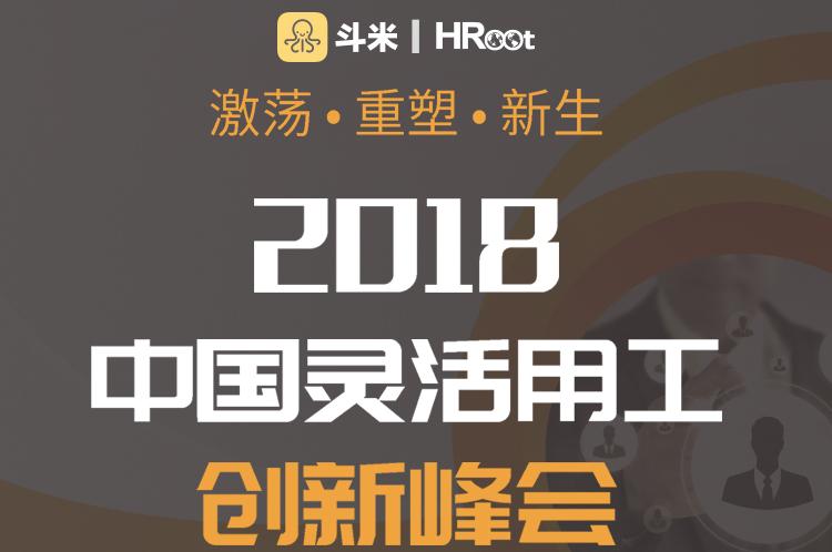 斗米携HRoot重磅打造2018中国灵活用工创新峰会 一张图看懂大咖干货