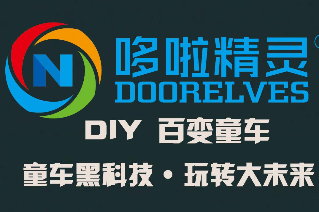 儿童玩具童车代理加盟 哆啦精灵diy儿童手艺馆的百变童车备受追捧