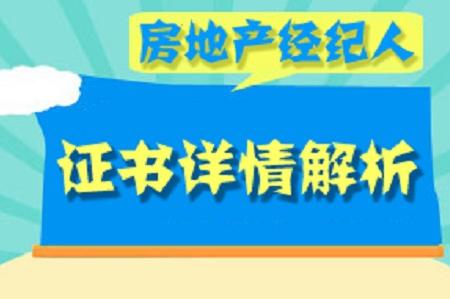 房地产经纪人执业资格考试合格标准 (房地产经纪人资格证)