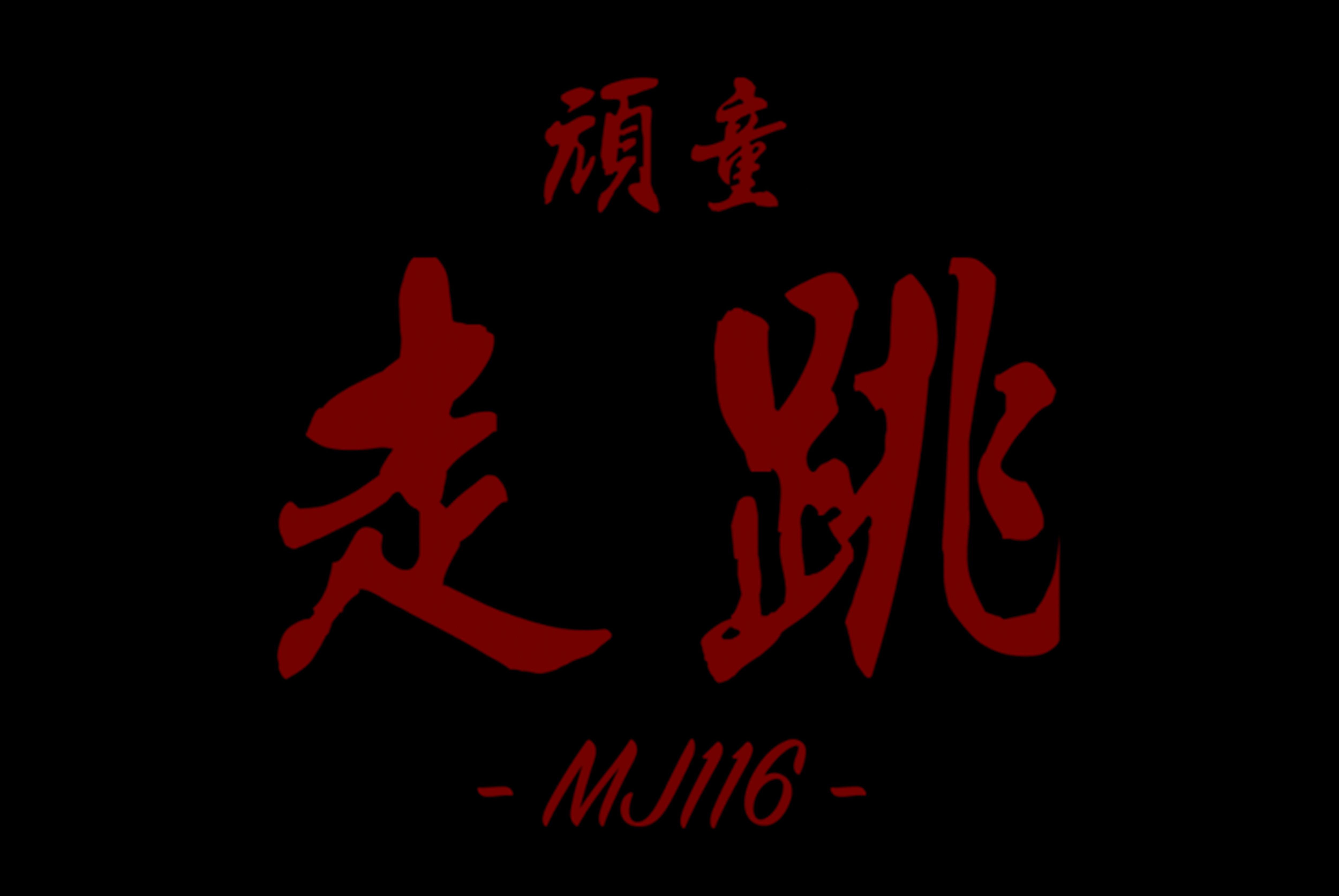 顽童mj116再推全新单曲《走跳》,闯荡十年从未曾变