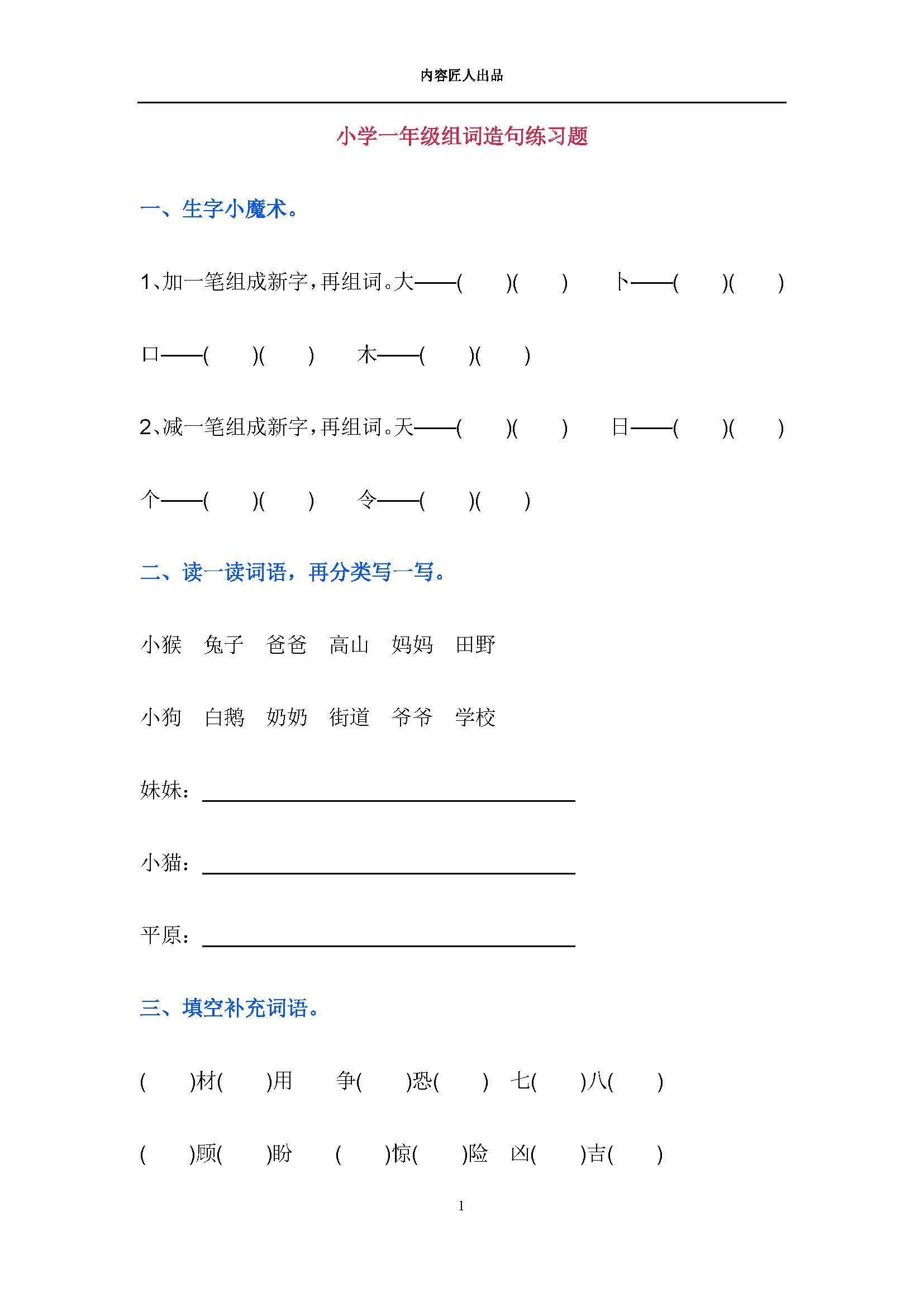 2018年人教版小学一年级下册语文组词造句练习题后附造句案例