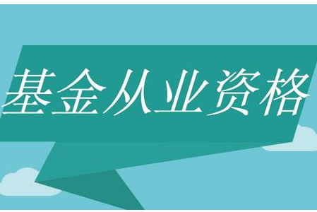 6月14日公布《2018年度基金从业人员资格考试公告 (第6号)》