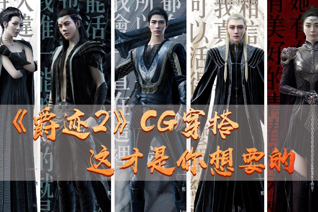 《爵迹2》cg穿搭   你未曾遇见的时尚大片