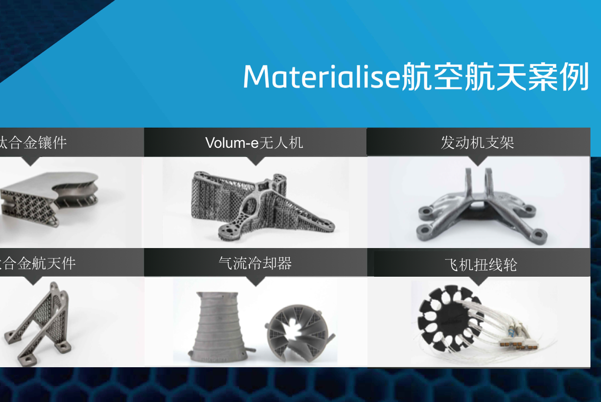 materialise亮相北京航空航天3d打印展,案例及解决方案提前免费下载